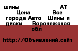 шины  Dunlop Grandtrek  АТ20 › Цена ­ 4 800 - Все города Авто » Шины и диски   . Воронежская обл.